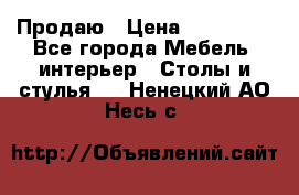 Продаю › Цена ­ 500 000 - Все города Мебель, интерьер » Столы и стулья   . Ненецкий АО,Несь с.